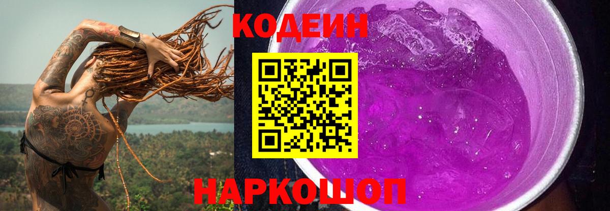 Codein Purple Drank  Кодеиновый сироп Lean напиток Lean (лин)  Вход с VPN  Кунгур 